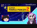 【ゆっくり＆ゆかり】マリオメーカー 2 part9-2後編