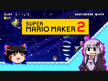 【ゆっくり＆ゆかり】マリオメーカー 2 part9-2後編