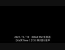 2021/9/19　 #darazfm798 深夜の生放送【It’s笑Time！】にて…『静止画』
