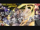 【FEH】低コスト英雄紹介！バルタザール編