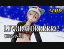【MMD】LUVORATORRRRRY!／スピカ・スカイユ【日英字幕】