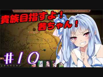 貴族目指すよ！茜ちゃん！#10【パスファインダー：キングメーカー】