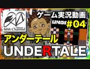 【UNDERTALE(アンダーテール) 2018/05/06】Steam(スチーム)のゲームと雑談 4/5【まさおのゲーム実況 #11】