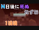 【Minecraft】Ｎ日後に死ぬねずお 1日目ハードコアモード 編集したやつ