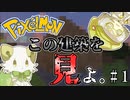 ※過去動画再投稿【ゆっくり実況】ポケモンから逃げるなと言われたのでポケモンをする（本家とは言ってない）【ポケモンMOD】【Minecraft】