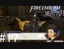 初めてのFIRE EMBLEM！風花雪月を実況プレイ！#17