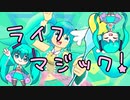 【初音ミク】ライフマジック！/ナスノミ【ボカコレ2021秋】