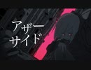 アザーサイドfeat.初音ミク/ISOLATIONS