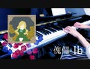 【Ib】傀儡｜メアリーのテーマ【ピアノで弾いてみた】