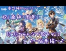 【原神】番外編 Part12～祝！原神1周年！ 記念でみんなで歌うぞ！！ 稲妻編