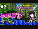 ＃2【ドラクエ1】Dragon Quest1ファミコン→Wii版（FC）はじめてのドラゴンクエスト 初見実況【ELFI Kaya】