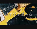 バイバイゲーム / Kadetse feat.鏡音リン