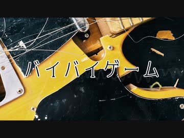 バイバイゲーム / Kadetse feat.鏡音リン