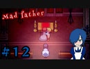【Mad Father】大好きな母とあの子の記憶【Part12】