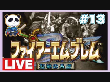 【SFC】ファイアーエムブレム 聖戦の系譜をぱんださんがやってみた！#13