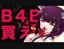 B4B買ってくれないと攻撃的になる人