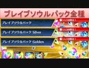 BLEACH ブレソル実況 part2275(ブレイブソウルパック全種！)