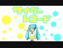 サイダーレコード/初音ミク