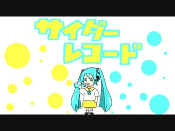 サイダーレコード/初音ミク
