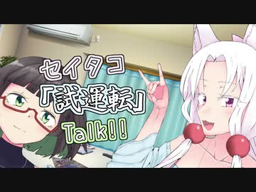 【VOICEROID】セイタコ「試運転」Talk!!【東北イタコ】