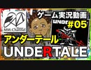 【UNDERTALE(アンダーテール) 2018/05/13】Steam(スチーム)のゲームと雑談 5/5【まさおのゲーム実況 #12】