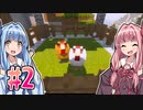 【Minecraft】ことのはマインクラフト！#02【琴葉姉妹実況】