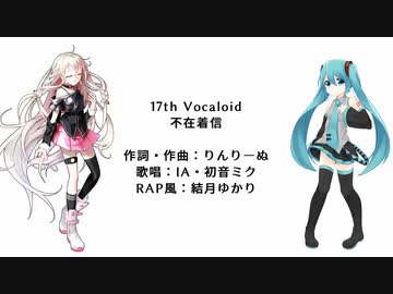 不在着信／初音ミク・IA