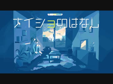 ナイショのはなし / shiranami feat.可不