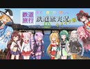 [ボイロ達が行く鉄道旅]リメイク！多摩や立川へ行こう！ED[鉄道PV]