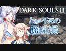 とある不死の遊戯記録(ダークソウルプレイ日記)02【VOICEROID実況】【桜乃そら】【東北イタコ】