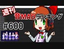 週刊音MADランキング #600 -10月第1週-