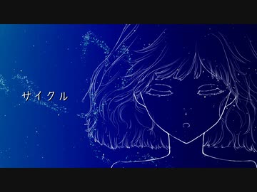 サイクル ver.はくゆ #ボカコレ2021秋歌ってみた