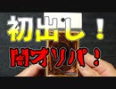 ★遊戯王★まったり開封。遊戯王オリパ＃208