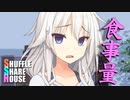 シャッフルシェアハウス＃318【VOICEROID劇場】