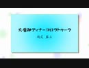 大魔神ディナーコロラトゥーラを作者自ら歌ってみた