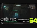 【ソフトウェアトーク実況】OuterWilds -Echoes of the Eye- 初見プレイ Loop#4