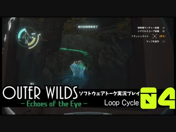 【ソフトウェアトーク実況】OuterWilds -Echoes of the Eye- 初見プレイ Loop#4