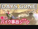 DAYS GONE：痛いバイク事故シーンまとめ＋ハプニング