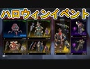 「内なるモンスター」ハロウィンイベントが開始！！限定スキンに超激レアスキンも再販！無料報酬もありの限定イベントこれは見逃せない！！【APEX LEGENDS/エーペックスレジェンズ】
