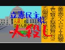 立憲民主党は人殺しのAfterEffects版１２