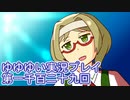 全員集合！　結城友奈は勇者である　花結いのきらめき実況プレイpart1129