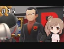 【ピカブイ】ささらのポケモン生活 Let's Go! イーブイ #13【CeVIO実況】