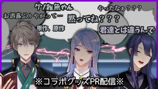 【にじさんじ】コラボグッズ案件でもバチバチに殴り合う男達(甲斐田晴／弦月藤士郎／長尾景／夢追翔)【切り抜き】