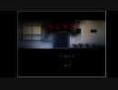 【初配信動画】つぐのひをやってみた【ホラーゲーム】