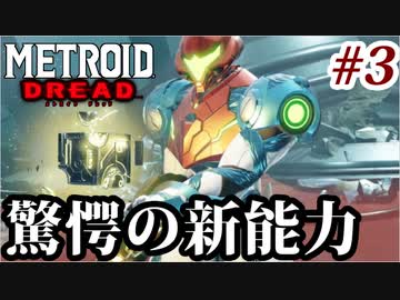 【実況】メトロイドドレッドでたわむれる Part3