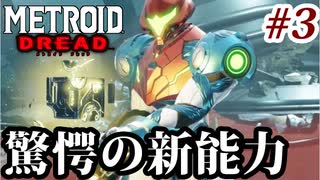【実況】メトロイドドレッドでたわむれる Part3