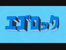 エゴロック 永久之海老 【歌ってみた】