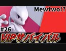 【実況】スマブラSPでたわむれる VIPサバイバル「ミュウツー編」#26