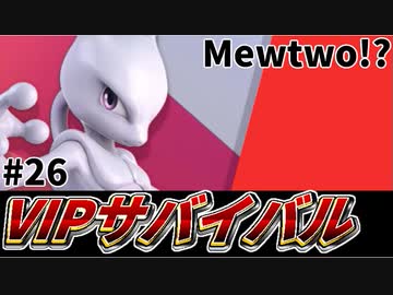 【実況】スマブラSPでたわむれる VIPサバイバル「ミュウツー編」#26