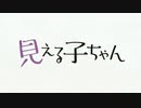 見える貞子ちゃん